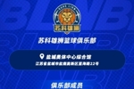 【球队巡礼】第3期&mdash;&mdash;苏科雄狮篮球俱乐部