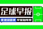 早报：争锋相对！老佛爷官宣穆帅科纳特，里克尔梅承诺签哈兰德