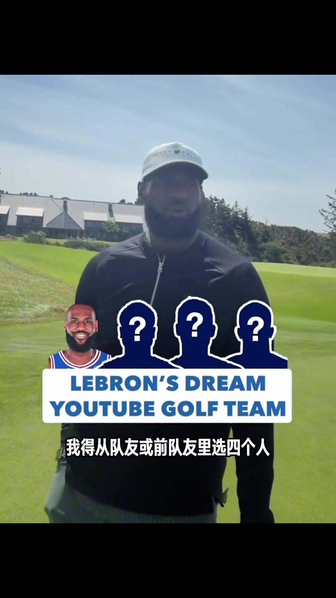 都是前队友好兄弟！谁会是詹姆斯高尔夫频道的合伙人首选？