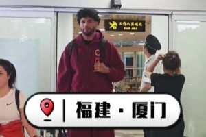 新援就位！达里尔&middot;梅肯、本尼&middot;博特赖特顺利抵达厦门