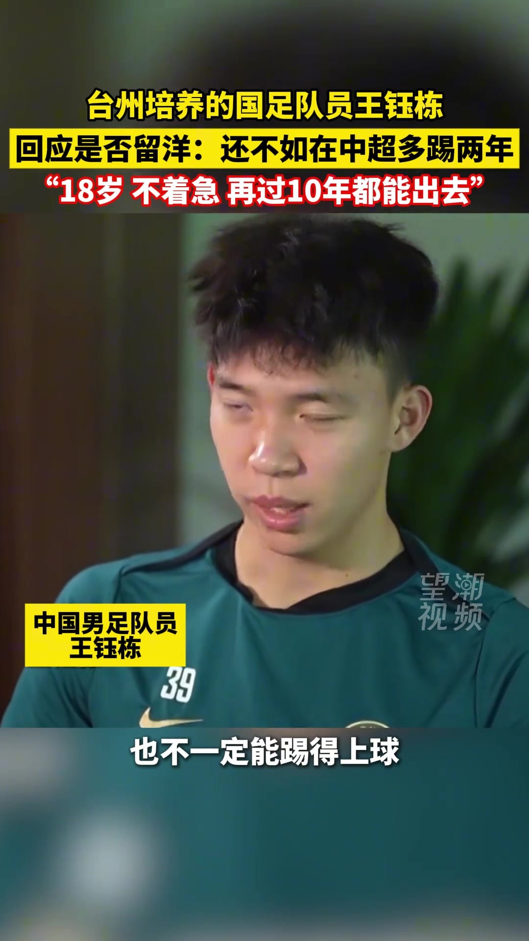 有自己规划❗️18岁时王钰栋谈留洋：现在去欧洲不一定能踢上球