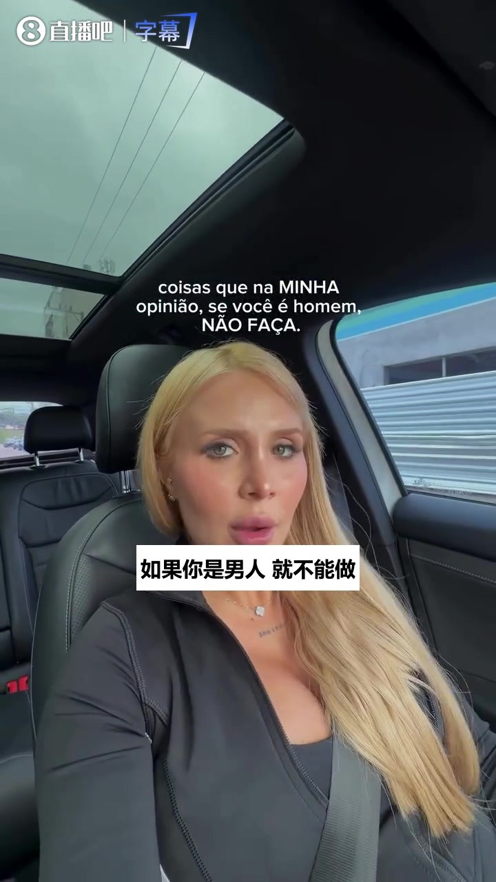 罗德里戈前女友开麦立规矩：男人做不到这五条，别怪女人嫌弃😂